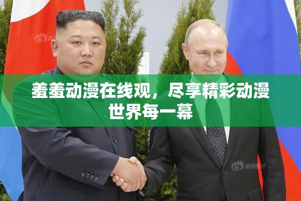 羞羞动漫在线观，尽享精彩动漫世界每一幕