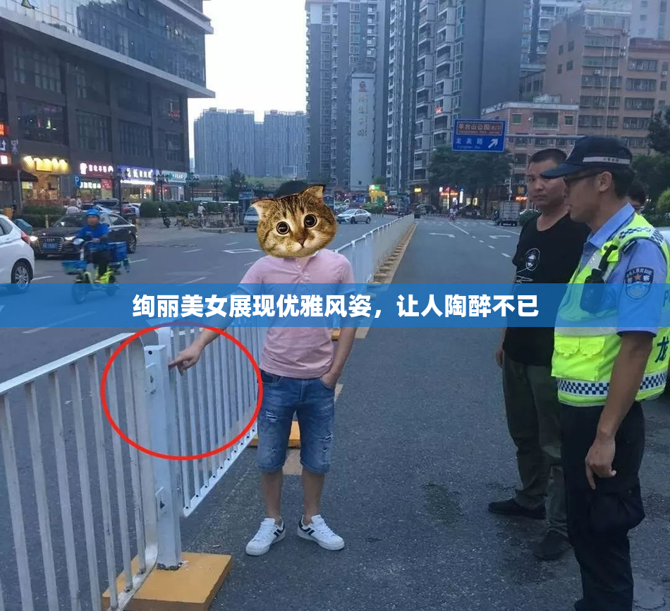 绚丽美女展现优雅风姿，让人陶醉不已
