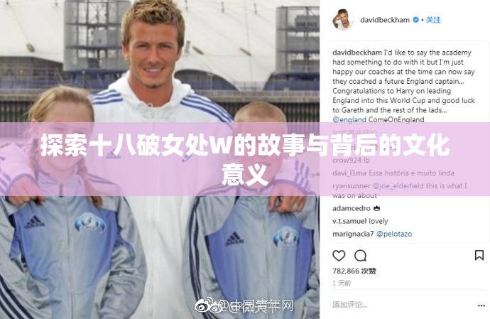 探索十八破女处W的故事与背后的文化意义
