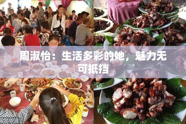 周淑怡：生活多彩的她，魅力无可抵挡