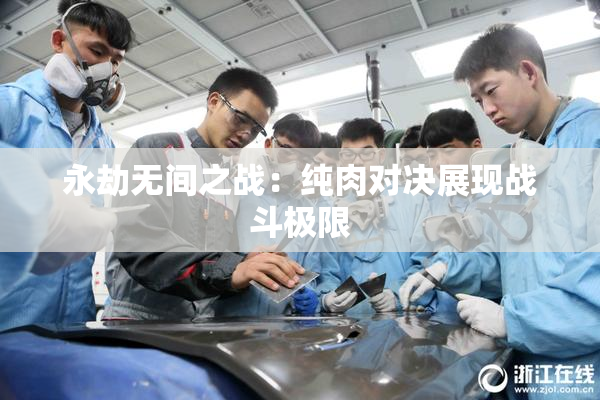 永劫无间之战：纯肉对决展现战斗极限