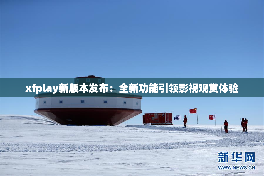 xfplay新版本发布：全新功能引领影视观赏体验
