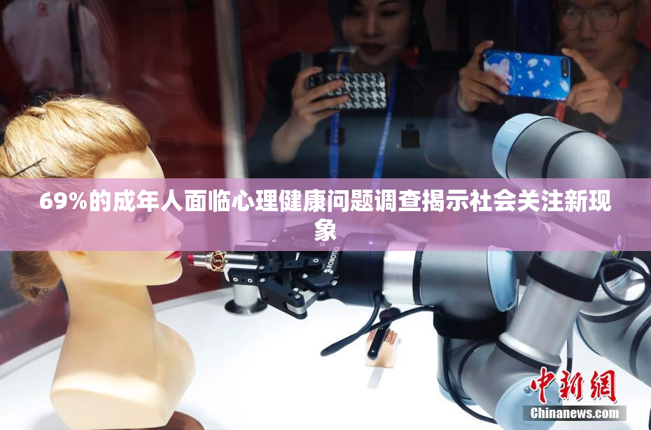 69%的成年人面临心理健康问题调查揭示社会关注新现象