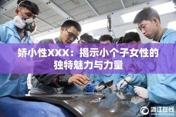 娇小性XXX：揭示小个子女性的独特魅力与力量