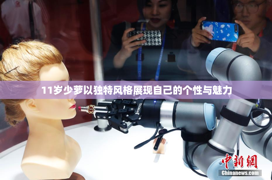 11岁少萝以独特风格展现自己的个性与魅力