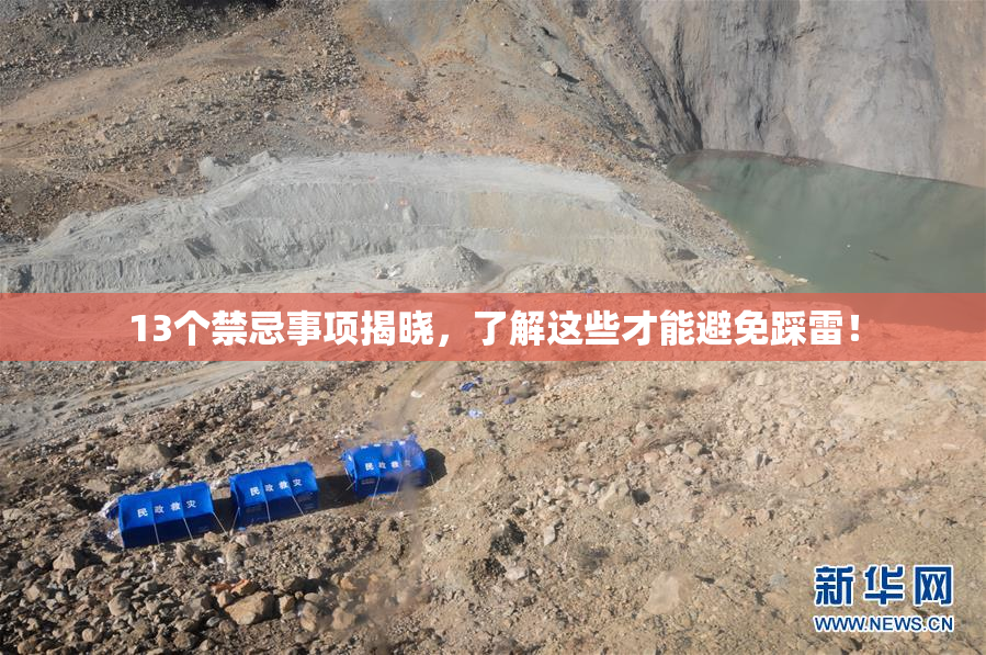 13个禁忌事项揭晓，了解这些才能避免踩雷！