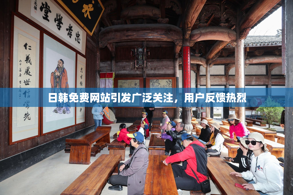 日韩免费网站引发广泛关注，用户反馈热烈