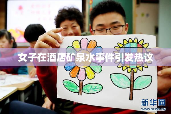 女子在酒店矿泉水事件引发热议