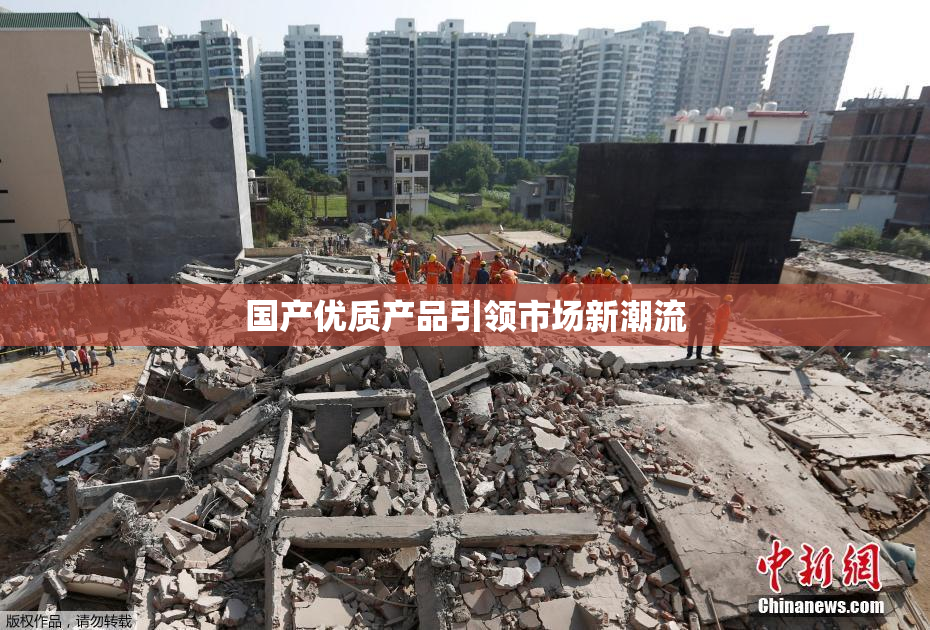 国产优质产品引领市场新潮流