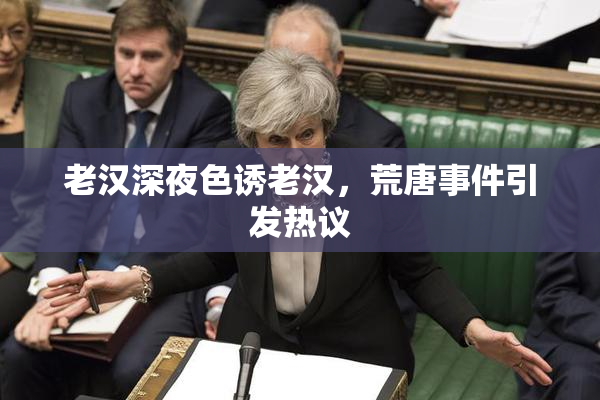 老汉深夜色诱老汉，荒唐事件引发热议