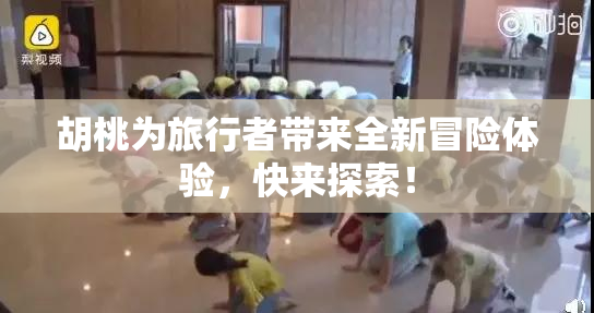 胡桃为旅行者带来全新冒险体验，快来探索！