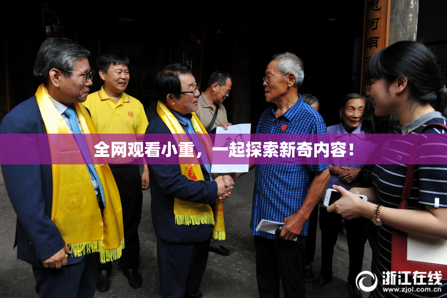 全网观看小重，一起探索新奇内容！