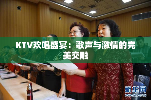 KTV欢唱盛宴：歌声与激情的完美交融