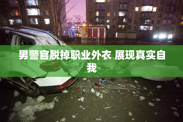 男警官脱掉职业外衣 展现真实自我