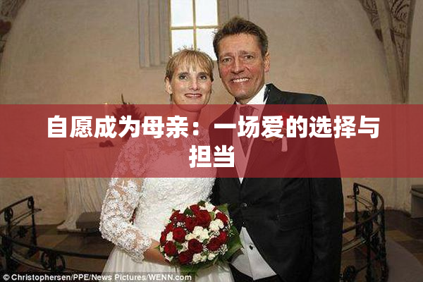自愿成为母亲：一场爱的选择与担当