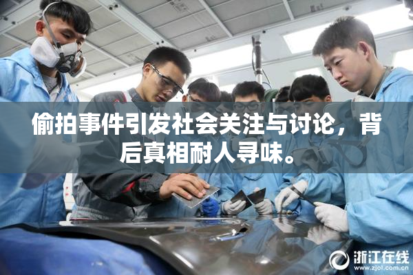 偷拍事件引发社会关注与讨论，背后真相耐人寻味。