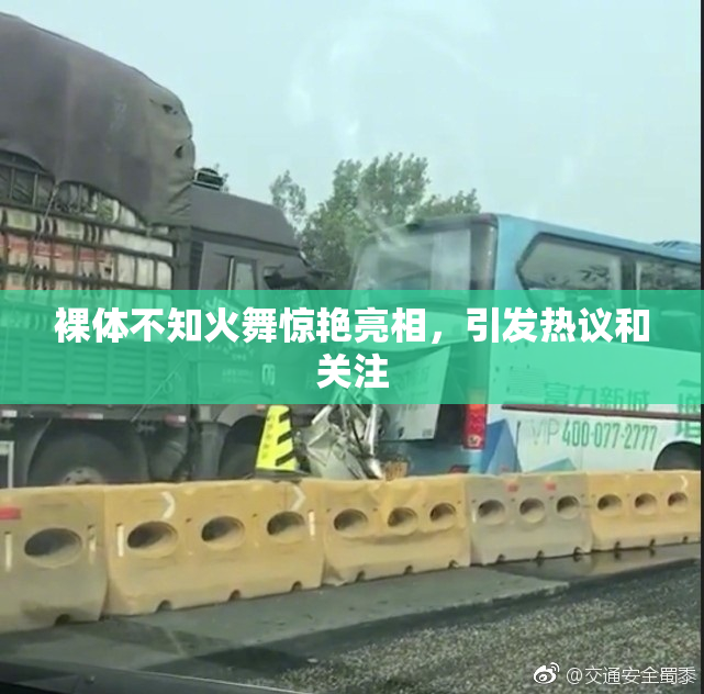 裸体不知火舞惊艳亮相，引发热议和关注