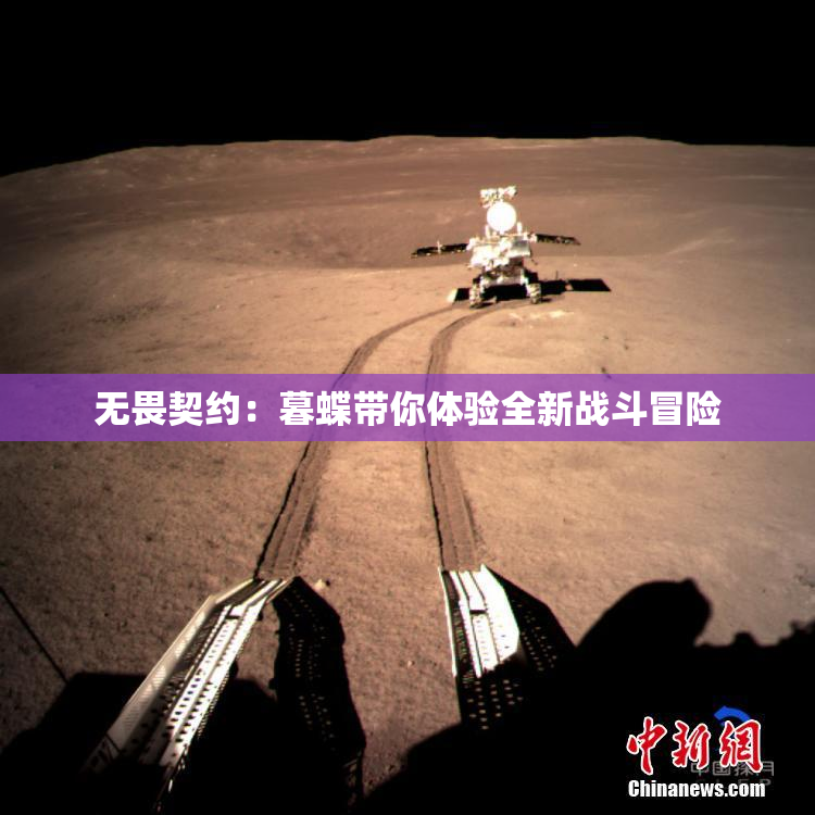 无畏契约：暮蝶带你体验全新战斗冒险