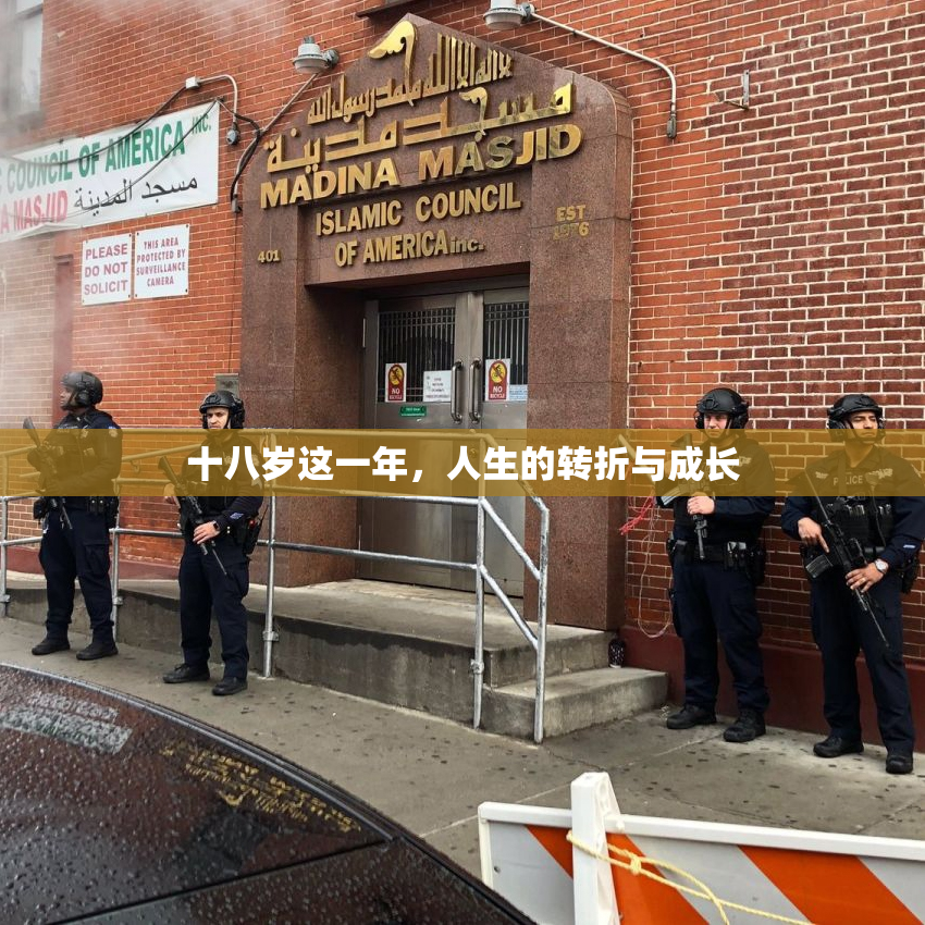 十八岁这一年，人生的转折与成长