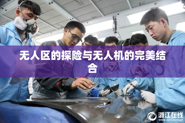无人区的探险与无人机的完美结合