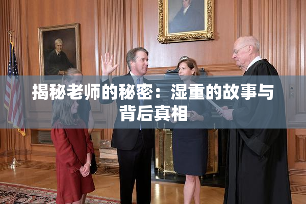 揭秘老师的秘密：湿重的故事与背后真相
