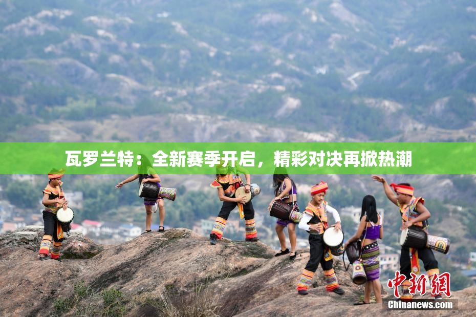 瓦罗兰特：全新赛季开启，精彩对决再掀热潮
