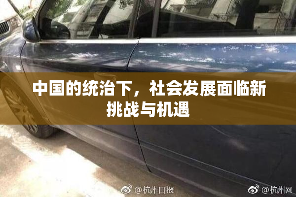 中国的统治下，社会发展面临新挑战与机遇