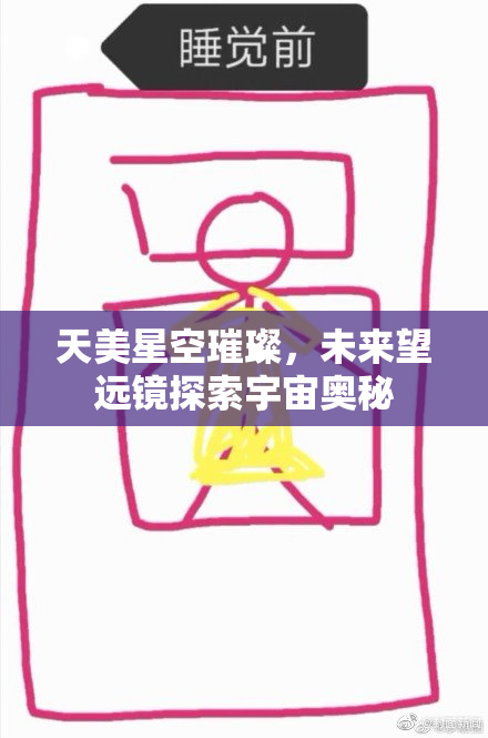 天美星空璀璨，未来望远镜探索宇宙奥秘
