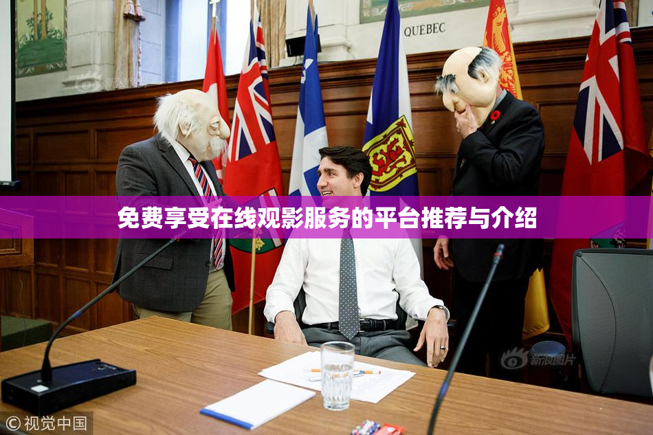 免费享受在线观影服务的平台推荐与介绍