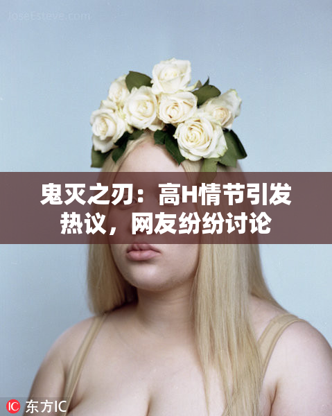鬼灭之刃：高H情节引发热议，网友纷纷讨论