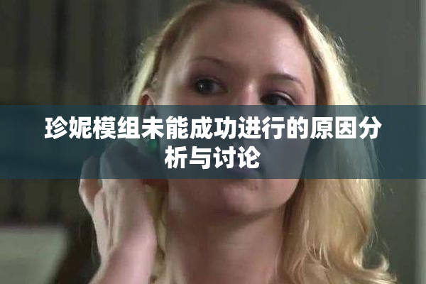 珍妮模组未能成功进行的原因分析与讨论