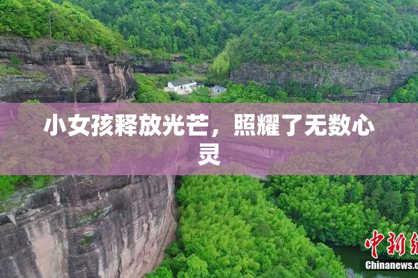 小女孩释放光芒，照耀了无数心灵