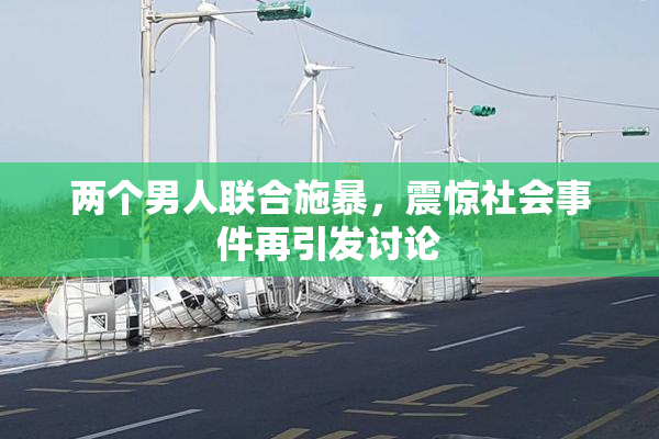 两个男人联合施暴，震惊社会事件再引发讨论
