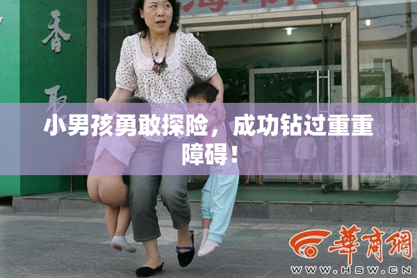 小男孩勇敢探险，成功钻过重重障碍！