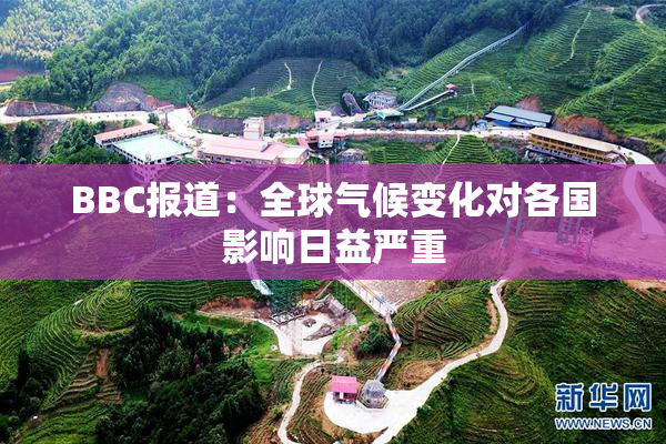 BBC报道：全球气候变化对各国影响日益严重