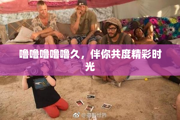 噜噜噜噜噜久，伴你共度精彩时光