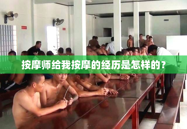 按摩师给我按摩的经历是怎样的？