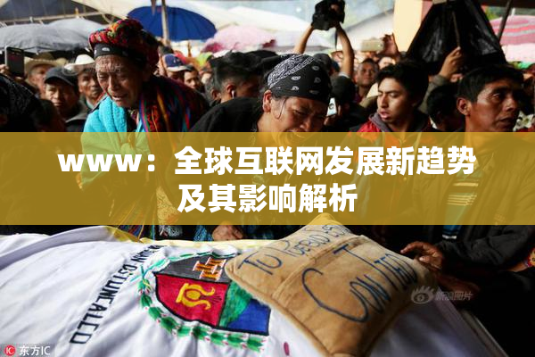 www：全球互联网发展新趋势及其影响解析