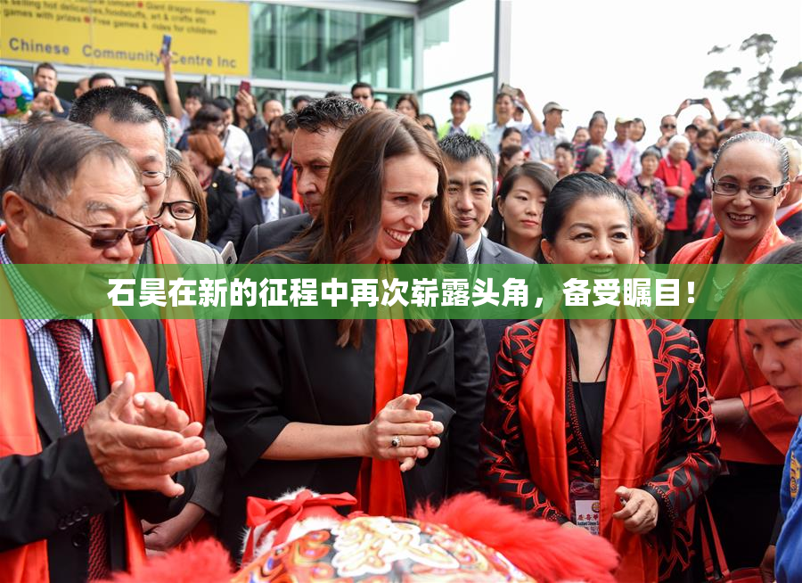 石昊在新的征程中再次崭露头角，备受瞩目！