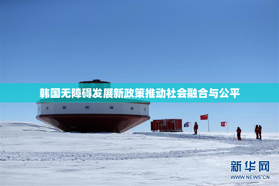 韩国无障碍发展新政策推动社会融合与公平