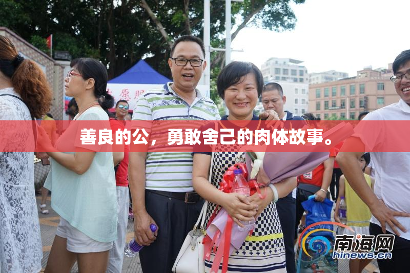 善良的公，勇敢舍己的肉体故事。