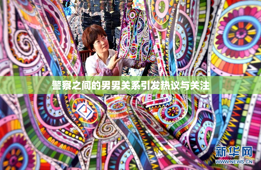 警察之间的男男关系引发热议与关注