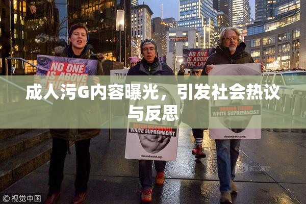 成人污G内容曝光，引发社会热议与反思
