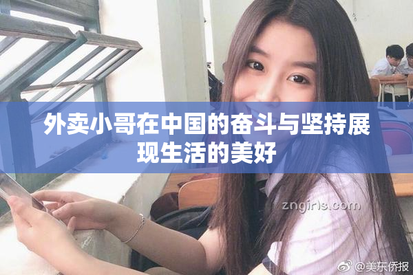 外卖小哥在中国的奋斗与坚持展现生活的美好