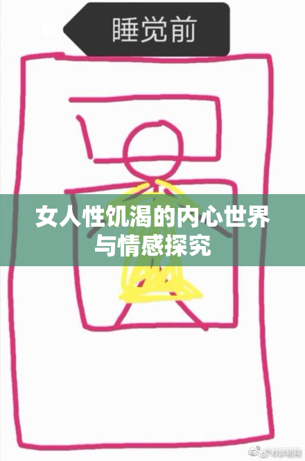 女人性饥渴的内心世界与情感探究