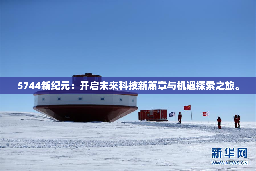 5744新纪元：开启未来科技新篇章与机遇探索之旅。