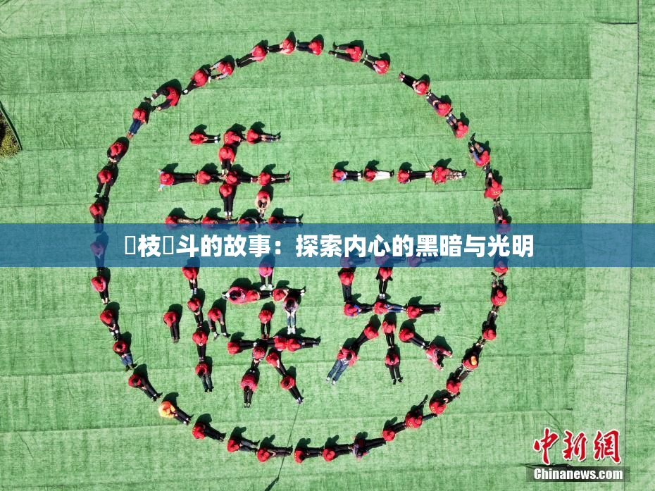 狛枝凪斗的故事：探索内心的黑暗与光明