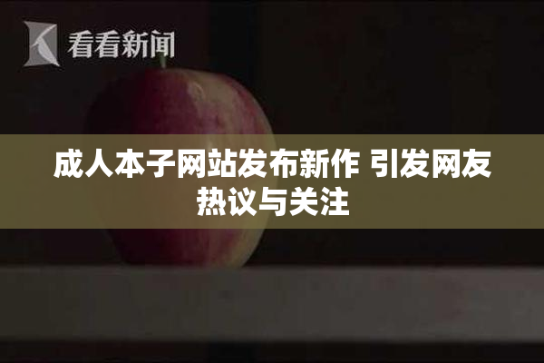 成人本子网站发布新作 引发网友热议与关注