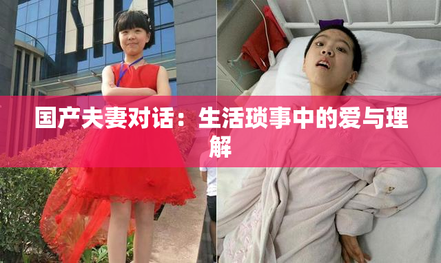 国产夫妻对话：生活琐事中的爱与理解