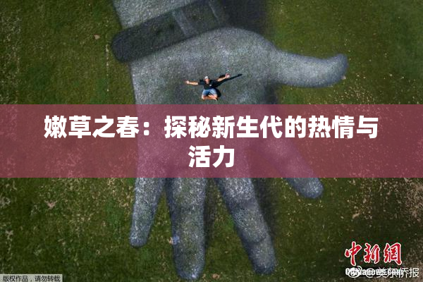 嫩草之春：探秘新生代的热情与活力